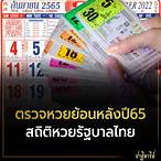 ดูหวยย้อนหลังปี 65