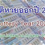 ตรวจหวยย้อนหลังปี 2564